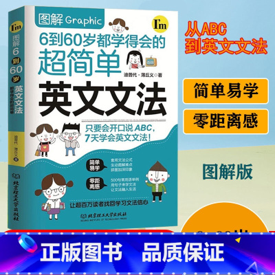 [正版]图解6到60岁都学得会的超简单英文文法小学初中高中英语语法新思维语法英语语法教程零基础学好英语语法入门实用英语语