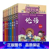 [8册]国学经典超有趣(论语,大学,中庸,孟子,老子,庄子,墨子,春秋) [正版]全套国学经典超有趣漫画版庄子老子尚书墨