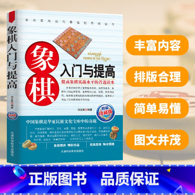 [正版]象棋入门与提高中国象棋书入门棋谱大全棋开局与布局象棋中盘攻杀技巧 象棋实战指南象棋战术教程布局象棋残局战术书籍