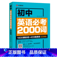 [书籍]初中英语必考2000词 初中通用 [正版]初中英语必考2000词英语语法137个核心考点学霸笔记五年中考三年