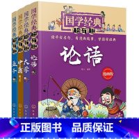 [4册]国学经典超有趣(论语,大学,中庸,孟子) [正版]全套国学经典超有趣漫画版庄子老子尚书墨子礼记中庸大学孟子诗经春