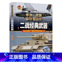 军迷 二战经典武器 [正版]军迷武器爱好者丛书珍藏版二战经典武器中国儿童军事百科全书武器图鉴青少年军事百科全书知识世界