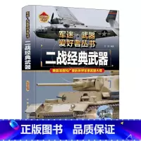 军迷 二战经典武器 [正版]军迷武器爱好者丛书珍藏版二战经典武器中国儿童军事百科全书武器图鉴青少年军事百科全书知识世界