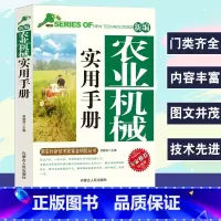 [正版]新编农业机械实用手册新农村新技术致富金钥匙丛书专家权威版农业机械类型选型应用燃料使用选用原则故障与维修图文并茂内
