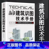[正版]新版建筑识图技术手册建筑材料书籍中国建筑史基础知识整套施工图概况总平面图建筑详图结构施工标准规定建筑工程施工质量