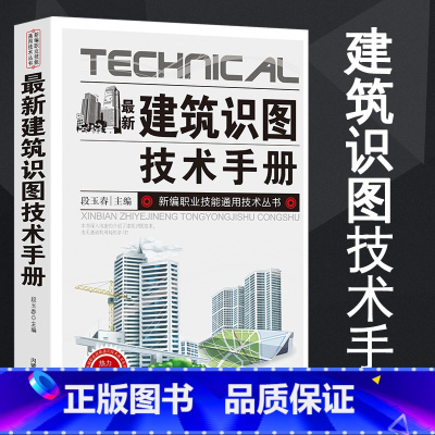 [正版]新版建筑识图技术手册建筑材料书籍中国建筑史基础知识整套施工图概况总平面图建筑详图结构施工标准规定建筑工程施工质量