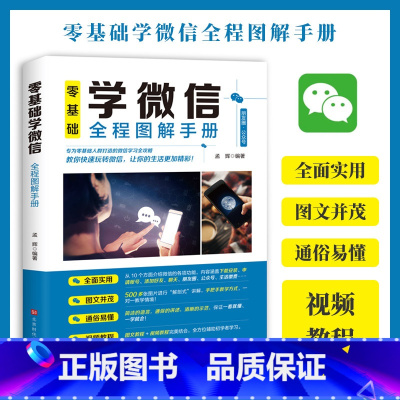 [正版]零基础学微信全程图解手册中老年学智能手机与微信全程图解手册父母使用微信教程的书籍 教老年人使用苹果安卓手机APP