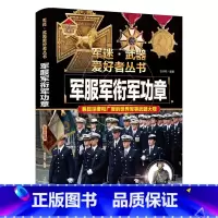 军迷 军服军衔军功章 [正版]军迷武器爱好者丛书珍藏版军服军衔军功章中国儿童军事百科全书武器图鉴青少年军事百科全书知识