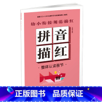 幼小衔接规范描红 拼音描红[整体认读音节] [正版]幼小衔接规范描红全8册早教启蒙书拼音训练拼读儿童书一笔好字硬笔描红