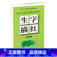 幼小衔接规范描红 生字描红[提高卷] [正版]幼小衔接规范描红全8册早教启蒙书拼音训练拼读儿童书一笔好字硬笔描红幼小衔