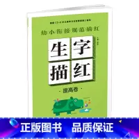 幼小衔接规范描红 生字描红[提高卷] [正版]幼小衔接规范描红全8册早教启蒙书拼音训练拼读儿童书一笔好字硬笔描红幼小衔