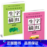幼小衔接规范描红 生字描红[2册] [正版]幼小衔接规范描红全8册早教启蒙书拼音训练拼读儿童书一笔好字硬笔描红幼小衔接入