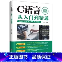 [书籍]C语言从入门到精通 [正版]pythonC语言JavaC++从入门到精通 电脑编程入门零基础自学计算机是怎样