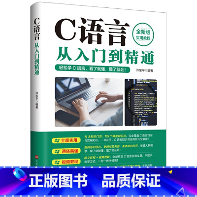 [书籍]C语言从入门到精通 [正版]pythonC语言JavaC++从入门到精通 电脑编程入门零基础自学计算机是怎样