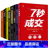 [8册]如何成为真正的销售高手 [正版]抖音同款7秒成交高手签单就是不一样聪明人是如何销售的等 销售心理学巨人销售就