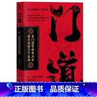 [书籍]门道 [正版]门道能耐书籍看门道学安身立命懂识局便天下无局教你做事的门路和方法洞见不一样的自己生命的重建谁动
