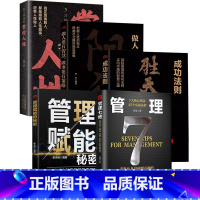 [5册]管理七绝+管理赋能+胜天半子+阳谋+掌控人性 [正版]管理七绝书籍管理赋能 打造应对变化世界的精英团队定制度