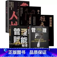 [5册]管理七绝+管理赋能+胜天半子+阳谋+掌控人性 [正版]管理七绝书籍管理赋能 打造应对变化世界的精英团队定制度
