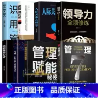 [精选8册]管理七绝+管理赋能+领导力+博弈论+识人用人管人+人际关系+心计+气场 [正版]管理七绝书籍管理赋能 打造应