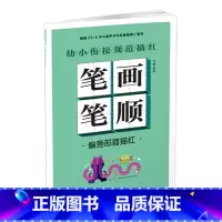 幼小衔接规范描红 笔画笔顺[偏旁部首描红] [正版]幼小衔接规范描红全8册早教启蒙书拼音训练拼读儿童书一笔好字硬笔描红