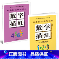 幼小衔接规范描红 数学描红[2册] [正版]幼小衔接规范描红全8册早教启蒙书拼音训练拼读儿童书一笔好字硬笔描红幼小衔接入