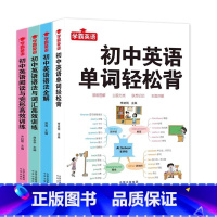 [全套4册]初中英语系列 [正版]4册 初中英语单词3500词汇轻松背英语语法全解阅读与完形语法与词汇高效训练漫画图解思