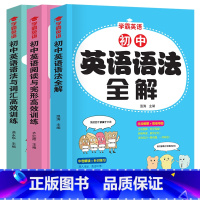 [提高3册]初中英语阅读与完形高效训练+英语语法与词汇高效训练+英语语法全解 [正版]4册 初中英语单词3500词汇轻松