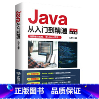 [书籍]Java从入门到精通 [正版]pythonC语言JavaC++从入门到精通 电脑编程入门零基础自学计算机是怎