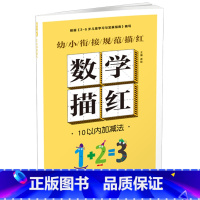 幼小衔接规范描红 数学描红[10以内加减法] [正版]幼小衔接规范描红全8册早教启蒙书拼音训练拼读儿童书一笔好字硬笔描