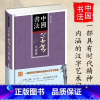 [正版]中国书法草书大辞典拼音笔画检索 收录殷商甲骨文至民国书法家简体旁注 草书书法字典书法爱好者入门常备书法工具书系列