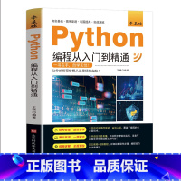 [书籍]python编程从入门到精通 [正版]pythonC语言JavaC++从入门到精通 电脑编程入门零基础自学计