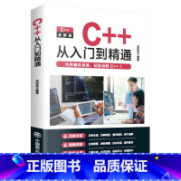 [书籍]C++从入门到精通 [正版]pythonC语言JavaC++从入门到精通 电脑编程入门零基础自学计算机是怎样