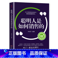 [书籍]聪明人是如何销售的 [正版]抖音同款7秒成交高手签单就是不一样聪明人是如何销售的等 销售心理学巨人销售就是要