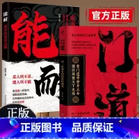 [2册]门道+能耐 [正版]门道能耐书籍看门道学安身立命懂识局便天下无局教你做事的门路和方法洞见不一样的自己生命的重