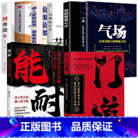 [8册]<推荐购买>门道+能耐+博弈论+人情世故+做人做事+办事的艺术+心计+气场 [正版]门道能耐书籍看门道学安身