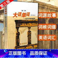[正版]大话单词你不可不知的词源故事单词密码词根词缀初高中英语单词3500词汇词根词缀记忆法 词根词缀单词书 初高中英语
