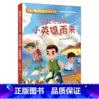 小英雄雨来 [正版]快乐读书吧丛书小英雄雨来童年爱的教育原著全3册高尔基管桦小学生阅读故事书籍六年级*读经典课外书目