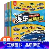 [正版]全6册汽车认知贴纸书世界名车工程车和作业车赛车和跑车超酷越野车超级轿车时尚汽车思维训练图画专注力训练书注意力训练