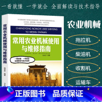 [正版]常用农业机械使用与维修指南蔬菜种植技术大全拖拉机农用柴油机运输车田间作业机具谷物收割机使用规范与故障维修常见故障