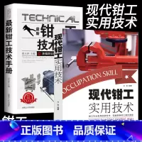 [正版]现代钳工实用技术机械设计手册金属材料与热处理公差、配合及表面粗糙度划线常用量尺钳工机械入门基本操作技能划线锉削锯