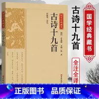 [正版]精选版古诗十九首国学经典藏书古诗词大全古诗鉴赏诗词大会诗词歌赋全集书籍全本全注全译丛书无障碍阅读名著中国古典文学