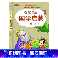 有意思的国学启蒙[上] [正版]全2册有意思的国学启蒙上下儿童绘本经典小学生一二三四五六年级儿童经典诵读课外书7-9岁儿