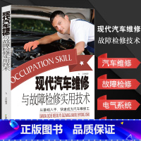 [正版]现代汽车维修与故障检修实用技术汽车从入门到精通汽车维修书籍汽车构造维护基础工具设备汽车底盘维修汽车电气系统行驶安