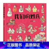 我们的姓氏 [正版]我们的姓氏绘本阅读幼儿园早教书洋洋兔童书画给孩子的中国传统文化了解姓氏姓名小学生一年级课外阅读睡前童