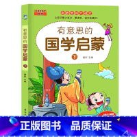 有意思的国学启蒙[下] [正版]全2册有意思的国学启蒙上下儿童绘本经典小学生一二三四五六年级儿童经典诵读课外书7-9岁儿