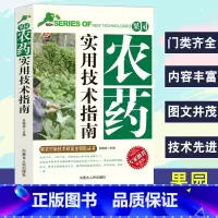 [正版]果园农药实用技术指南新农村新技术致富金钥匙丛书专家权威版果园管理与农药科学使用农药的剂型与使用规范病虫害综合防治