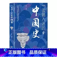 [抖音]一读就入迷的中国史 [正版]抖音同款一读就入迷的中国史神秘古国一读就上瘾的中国历史趣说中国史文明之光中华上下