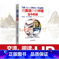 [正版]用英语介绍中国古今科技 适合学生阅读的英语课外书用英语讲中国故事轻松英语名作欣赏中国人的精神英语文章阅读中英文双