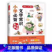 [书籍]小学必背文学文化常识 [正版]初中必背文学文化常识2024版 中学生阅读课外书籍*读语文基础知识手册睡前五分