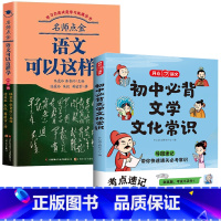 [2册]初中必背文学文化常识+语文可以这样学 [正版]初中必背文学文化常识2024版 中学生阅读课外书籍*读语文基础